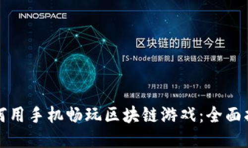 如何用手机畅玩区块链游戏：全面指南