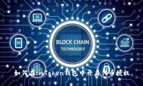如何在imToken钱包中开启代币授权