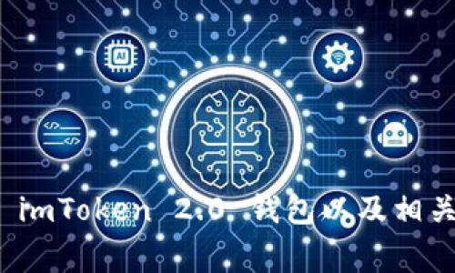 如何下载 imToken 2.0 钱包以及相关注意事项