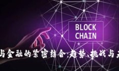 区块链与金融的紧密结合