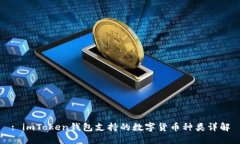 : imToken钱包支持的数字货