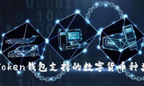 : imToken钱包支持的数字货币种类详解