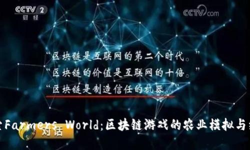 深入探索Farmers World：区块链游戏的农业模拟与经济策略
