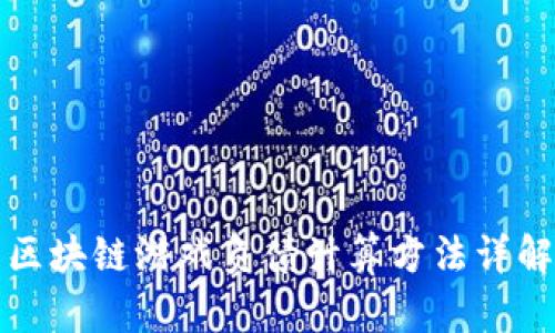 区块链游戏负债计算方法详解