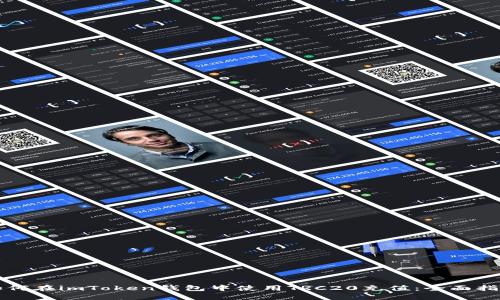 如何在imToken钱包中使用TRC20充值：全面指南