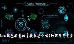 imToken钱包能量租赁授权安