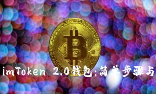 如何下载imToken 2.0钱包：简单步骤与实用指南