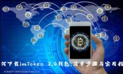 如何下载imToken 2.0钱包：简
