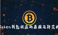 imToken钱包被盗的原因及防