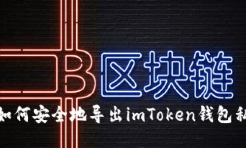 : 如何安全地导出imToken钱包私钥