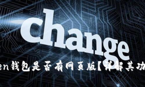 : imToken钱包是否有网页版？详解其功能与使用