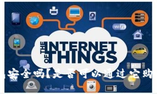  imToken钱包安全吗？是否可以通过它购买加密货币？ 