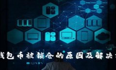 IM钱包币被锁仓的原因及解