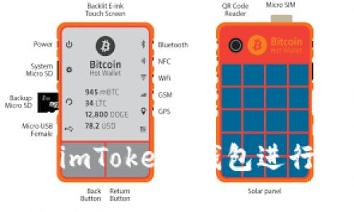 如何使用海外 imToken 钱包进行数字资产管理