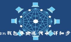 如何在imToken钱包中发送代