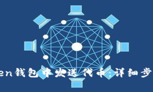 如何在imToken钱包中发送代币：详细步骤与注意事项