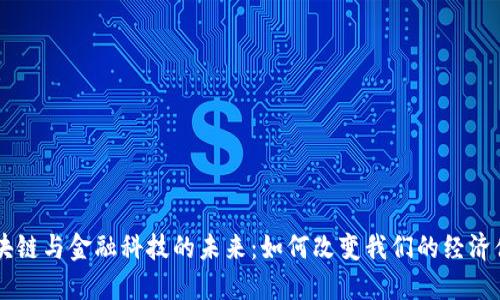 区块链与金融科技的未来：如何改变我们的经济体系