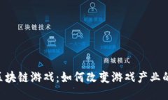 SLG区块链游戏：如何改变