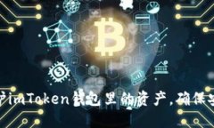 : 如何保护imToken钱包里的