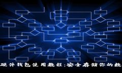 imkey硬件钱包使用教程：安