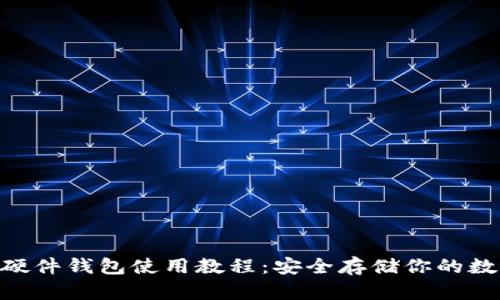 imkey硬件钱包使用教程：安全存储你的数字资产