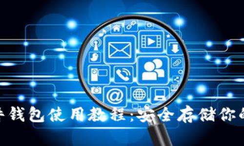 imkey硬件钱包使用教程：安全存储你的数字资产