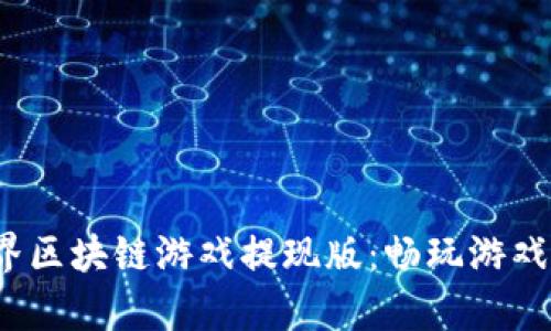 : 章鱼世界区块链游戏提现版：畅玩游戏，轻松提现