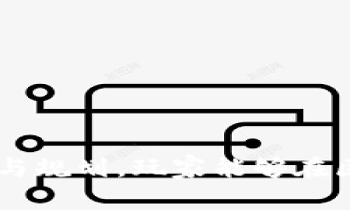   玩转区块链游戏：选择优质键盘和鼠标的指南 / 

 guanjianci 区块链游戏, 游戏键盘, 游戏鼠标, 游戏设备 /guanjianci 

一、引言

随着区块链技术的迅速发展与普及，区块链游戏作为其重要应用之一，正吸引着越来越多的玩家参与其中。区块链游戏提供了独特的游戏体验，玩家不仅仅是玩游戏，还可以通过资产的拥有与交易，享受更深层次的游戏乐趣。然而，在这类游戏中，设备的选择同样至关重要，尤其是键盘和鼠标。合适的游戏设备能够提升游戏体验的流畅性与精确度，让玩家在激烈的战斗中占据优势。

二、为什么选择合适的键盘和鼠标重要

在区块链游戏中，玩家需要快速反应和高效操作，尤其是那些需要快速操作、实时决策的游戏。例如，在竞技类游戏中，键盘的按键反馈、鼠标的灵敏度对游戏结果有着显著影响。良好的键盘和鼠标能够帮助玩家快速完成复杂的操作，提高游戏的胜率。

此外，长时间的游戏体验使得设备的人体工学设计变得尤为重要。一个适合的游戏键盘和鼠标能够减少手部疲劳，提高舒适度，使玩家能够长时间专注于游戏而不感到不适。

三、如何选择适合区块链游戏的键盘

选择键盘时，玩家应该关注以下几个方面：

1. **机械键盘 vs. 短键盘**：机械键盘因其出色的手感和较长的使用寿命而受到许多游戏玩家的青睐。不同的机械开关具有不同的触感和响应速度，玩家可以根据个人的使用习惯选择合适的开关。而短键盘则相对较轻便，适合需要频繁移动设备的玩家。

2. **背光效果**：许多游戏键盘配备了可调节的RGB背光，不仅可以提升视觉体验，还能在光线较暗的环境中方便玩家进行操作。

3. **编程按键**：一些高端的游戏键盘配有可自定义的编程按键。玩家可以将常用的游戏操作绑定到这些按键上，提高操作的效率。

4. **坚固耐用性**：游戏过程中常常需要大力敲击键盘，选择经过强度测试的键盘可以避免在激烈玩法中的故障。

四、选择合适的游戏鼠标

与键盘类似，选择游戏鼠标也需要考虑以下几方面：

1. **DPI设置**：DPI（每英寸点数）是鼠标灵敏度的关键指标。高DPI适合快速移动大屏幕，而低DPI则可提高射击类游戏中的精准度。选择可调节DPI的鼠标，可以根据不同类型的游戏进行调整。

2. **人体工学**：长时间使用鼠标可能会出现手部疲劳，选择符合人体工学设计的鼠标，可以有效减轻这种不适感。

3. **重量可调**：一些高端游戏鼠标提供可调节的重量设计，玩家可以根据自己的习惯和需求调整鼠标的重量，以达到最佳的使用体验。

4. **按键数量**：对于一些需要复杂快捷键操作的游戏，鼠标上的附加按键可以大大提高操作的灵活性。

五、常见问题解答

Q1：区块链游戏和传统游戏有什么区别？

区块链游戏与传统游戏相比，最显著的区别在于产权和经济模型。在传统游戏中，玩家购买游戏后，其游戏道具和资产的产权通常属于游戏制作公司，玩家只能在游戏内使用，而无法将其转移或出售。但是，在区块链游戏中，玩家通过区块链技术拥有真实的资产产权，这些资产可以在不同平台之间流通甚至交易。

此外，区块链游戏中的物品和角色通常是基于数字货币或代币的，这使得游戏内的经济模型更加多元化和可扩展。玩家不仅可以通过打怪、完成任务等方式获取虚拟财产，还可以通过交易市场进行买卖，获得真实收益。

Q2：区块链游戏需要哪些设备才能获得最佳体验？

除了键盘和鼠标，玩家在体验区块链游戏时还需要考虑其他一些设备。比如，高性能的游戏主机或计算机是基础，确保可以流畅运行游戏。同时，高清的显示屏也非常重要，可以提高视觉体验。此外，耳机是提升沉浸式游戏体验的重要配件，优质的音效能够让玩家更好地融入游戏的世界。

在网络方面，稳定的互联网连接是必不可少的，确保游戏的流畅进行。使用网线连接比无线连接更为稳定，特别是在进行对战时，以减少延迟，提高操作准确性。

Q3：区块链游戏的安全性如何？

安全性是区块链游戏玩家最为关心的问题之一。区块链技术具有去中心化、透明和不可篡改的特性，但这并不意味着一切都绝对安全。玩家在选择区块链游戏时，应该通过以下几个方面评估其安全性：

1. **项目的背景**：了解开发团队的背景及其技术实力，选择有实力的开发公司或团队。

2. **智能合约审计**：优质的区块链游戏通常会对其智能合约进行第三方审计，确保没有漏洞。

3. **社区评价**：查看其他玩家的评价和体验，尤其是涉及资产安全的案例。

保障资产安全的最好方式是，不将所有的数字货币和资产储存在一个钱包中，利用冷钱包等方法进行资产分散。此外，定期更改密码、开启二次验证等措施也可以增强账户的安全性。

Q4：区块链游戏的未来趋势是什么？

区块链游戏正处于快速发展的阶段，未来将可能出现以下几个趋势：

1. **更高的用户粘性**：区块链游戏通过玩家社区运营、积分奖励、治理机制等手段，增强玩家的参与感与归属感，提升用户粘性。

2. **多平台交互**：未来的区块链游戏将不仅限于体育、角色扮演等单一类型，可能会有更多跨平台、跨游戏的交互应用，形成一个更加广阔的游戏生态。

3. **Play-to-Earn模式**：越来越多的区块链游戏将采用“玩赚”模式，使玩家不仅能够享受游戏乐趣，还能在其中获得经济收益，这种模式将吸引更多预算有限的用户参与。

4. **AI与区块链的结合**：人工智能技术与区块链结合，可以提高游戏的智能化程度，创造更加丰富和灵活的游戏体验。

Q5：选择键盘和鼠标时需要注意哪些细节？

在选择键盘和鼠标时，除了上述提到的一些重要功能外，还有许多细节需要考虑：

1. **品牌信誉**：选择一些知名品牌的产品，通常质量和售后服务更有保障。

2. **售后保障**：了解产品的保修政策以及退换货流程，尽量选择有良好消费者保护政策的商家。

3. **用户体验**：在购买前，尽量通过实际体验、评测视频等方式获取用户的真实反馈，了解这些产品在实际使用中的表现。

4. **预算考虑**：根据自己的实际需求和预算进行选择，过于高端的设备可能并不适合每位玩家，而合适的设备才是最重要的。

结论

在区块链游戏的世界里，选择合适的键盘和鼠标，能够有效提升游戏的体验和结果。随着技术的不断进步，我们可以期待未来会出现更多创新性的游戏设计与设备。通过合理的选择与规划，玩家能够在区块链游戏中享受更加丰富多彩的游戏体验，探索这个新兴领域的无限可能。