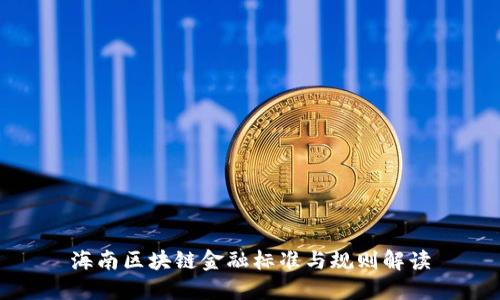 海南区块链金融标准与规则解读
