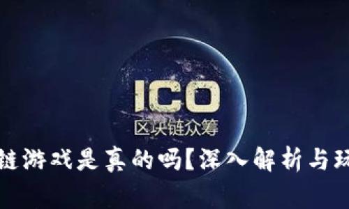 赚区块链游戏是真的吗？深入解析与玩家指南