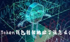 imToken钱包转错地址了该怎