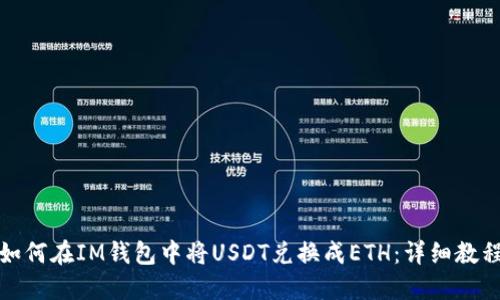 如何在IM钱包中将USDT兑换成ETH：详细教程