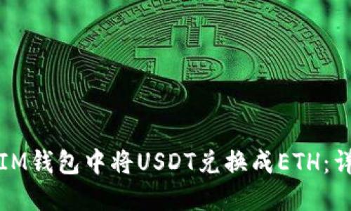 如何在IM钱包中将USDT兑换成ETH：详细教程