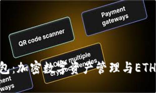 : imToken钱包：加密数字资产管理与ETH交易完全指南