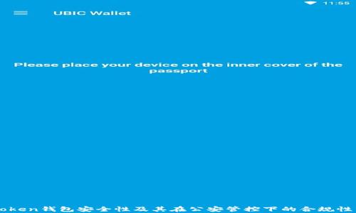 
imToken钱包安全性及其在公安管控下的合规性分析