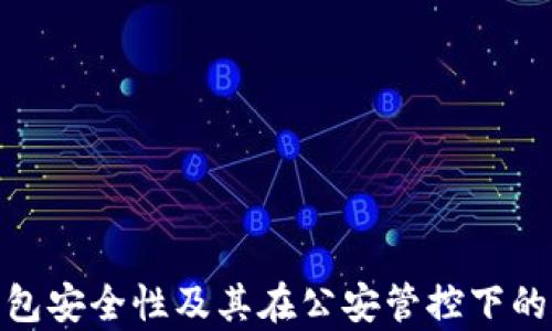 
imToken钱包安全性及其在公安管控下的合规性分析