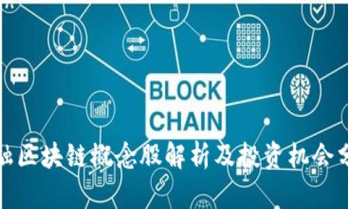 金融区块链概念股解析及投资机会分析