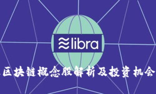 金融区块链概念股解析及投资机会分析