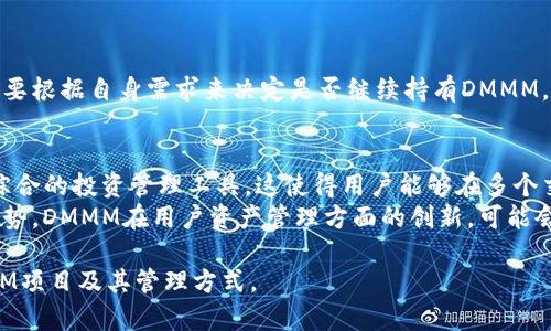    如何在imToken钱包中管理DMMM项目？  / 

 guanjianci  imToken钱包, DMMM项目, 加密货币, 钱包管理  /guanjianci 

 随着区块链技术的快速发展，越来越多的数字资产和项目不断涌现。imToken作为一款主流的数字钱包，它支持多种加密货币和各种区块链项目。DMMM项目作为一个新兴的加密货币，其在imToken中的管理也引起了用户的关注。本文将深入探讨如何在imToken钱包中管理DMMM项目，包括DMMM的基本信息、如何添加及存储DMMM、交易方法、风险管理以及常见问题解答。 

DMMM项目的基本信息
 DMMM（Decentralized Multi-Market Management）是一种分散式的多市场管理协议，旨在为用户提供一种便捷的方式，以管理其各种数字资产。DMMM通过智能合约和去中心化的技术，使得资产管理变得更加安全和高效。该项目的核心理念是为用户提供一个集成的工具，帮助其在多个市场上进行套利、投资和交易。 
 DMMM项目的主要特点包括安全性、透明性和可扩展性。通过区块链技术，DMMM确保了用户的每一笔交易都可以被追溯，并且不会被篡改。同时，DMMM团队持续在技术上进行创新，以扩大其应用范围和市场份额。 

如何在imToken钱包中添加DMMM
 在imToken钱包中添加DMMM是一个相对简单的过程，用户只需遵循以下步骤： 
ol
li 下载并安装imToken钱包。用户可以从官网下载适合自己设备的版本。 /li
li 创建或导入现有的钱包。用户需安全保管好助记词和私钥。 /li
li 打开imToken钱包，进入资产管理页面，点击右上角的“添加代币”选项。 /li
li 在代币列表中搜索DMMM，确认后将其添加到钱包中。 /li
li 完成后，用户可以在钱包中查看和管理其DMMM资产。 /li
/ol
 注意，在添加DMMM之前，用户需确保自己获取的合约地址是正确的，以避免安全风险。 

如何交易DMMM
 交易DMMM也是用户在imToken钱包中的重要功能。用户可以通过以下方式完成交易： 
ol
li 进入imToken钱包，在资产管理页面找到DMMM资产，点击进入。 /li
li 点击“交易”选项，选择买入或卖出。 /li
li 输入交易数量和价格信息，确认交易。 /li
li 在确认交易信息后，输入钱包密码进行交易确认。 /li
/ol
 交易完成后，用户可以在资产页面查看交易记录和交易状态。需要注意的是，市场波动可能导致交易价格的变化，用户需谨慎操作。 

风险管理
 加密货币市场波动大，投资DMMM亦不例外。因此，进行风险管理是保护资产的关键。用户在交易DMMM时，应注意以下几点： 
ol
li 多样化投资：用户不应将所有的资金投入到单一项目中，分散投资可以降低整体风险。 /li
li 设定止损：在进行交易时，用户可以设定止损点，以限制潜在的损失。 /li
li 定期评估：用户应定期检查其投资组合的表现，依据市场动态调整投资策略。 /li
li 学习市场知识：增加对加密货币市场的了解，能够帮助用户做出更加明智的投资决策。 /li
/ol
 以上策略能够帮助用户在交易DMMM和其他数字资产时，有效降低风险。 

常见问题解答

问题一：DMMM项目的未来发展潜力如何？
 DMMM项目的未来发展潜力取决于多个因素。首先，市场需求是一个重要因素。随着越来越多的用户希望通过数字资产进行财富管理，DMMM的这一功能将吸引更多用户。其次，DMMM团队的技术发展和市场推广能力也会影响项目的前景。如果团队能够持续创新，并与其他平台或项目进行合作，DMMM项目的知名度和市场占有率将会增加。 
 此外，竞争也是一个不可忽视的因素。目前市场上有很多类似的项目，DMMM需要找到自己的特定优势，以保证其在激烈的市场竞争中存活和发展。最后，用户的信任度和社区的活跃度都是影响项目发展的重要指标。 
 因此，从总体上看，DMMM项目具有一定的发展潜力，但具体情况还需根据市场的变化而定。 

问题二：在imToken中存储DMMM的安全性如何？
 imToken钱包在安全性方面采取了多重措施，以保护用户的资产安全。首先，用户的私钥是保存在本地的，而不是在服务器上，这降低了黑客攻击的风险。此外，imToken提供了助记词的备份功能，用户可以通过助记词来恢复钱包，确保资产在意外情况下的可恢复性。 
 另外，imToken还支持多重签名和生物识别技术，增强了安全防护级别。用户在进行每一笔交易时，都需要输入密码进行确认，增加了对资产的保护。 
 然而，尽管imToken在安全性上做了大量工作，用户自身的安全意识同样重要。用户应定期更新密码，避免使用简单的密码，并对助记词进行安全保存。通过综合运用这些安全措施，用户在imToken钱包中存储DMMM是相对安全的。 

问题三：DMMM的市场表现如何？
 DMMM的市场表现会受到多重因素的影响，包括市场环境、供需关系、项目进展等。其价格波动可能比较大，尤其是在市场情绪高涨或者低迷的时候。用户在了解DMMM市场表现时，可以关注一些关键指标，如价格变化趋势、交易量、市场深度，以及专业分析师的评价和市场新闻。 
 通过对历史数据的分析，用户可以更好地预测DMMM的未来表现。同时，关注DMMM项目的官方公告和更新，这些信息能够帮助用户获取有关项目发展的最新动态，从而更全面地了解该项目的市场表现。 

问题四：如果我想退出DMMM投资，应该如何操作？
 如果用户决定退出DMMM的投资，首先需登录imToken钱包，找到DMMM资产，选择卖出操作。在卖出之前，用户需要确认市场价格及当前资产的状况。 
 卖出DMMM后，资金将会转到用户的主钱包中，用户可以选择将其转换为其他数字资产或法币。退出投资的决策应该基于现有的市场状况和个人的财务状况，用户需要根据自身需求来决定是否继续持有DMMM，或是进行其他的投资。 

问题五：DMMM与其他加密货币的区别是什么？
 DMMM与其他加密货币相比，最显著的特点在于其独特的多市场管理理念。许多传统的加密货币主要侧重于价值存储或即时支付，而DMMM致力于为用户提供一种综合的投资管理工具。这使得用户能够在多个交易平台进行操作，并通过套利等方式获得收益。 
 此外，DMMM采取的去中心化方式，赋予了用户更多的控制权，用户对于自己的资产与交易有更高的透明度和可视化体验。虽然每种加密货币都有其独特的优势和劣势，DMMM在用户资产管理方面的创新，可能会吸引一些寻求更加多元化投资策略的用户。 

 综上所述，管理DMMM项目需要用户在imToken钱包中进行相应操作，并理解项目的基本信息与市场动态。希望通过本文的详细介绍，能够帮助用户更好地掌握DMMM项目及其管理方式。 