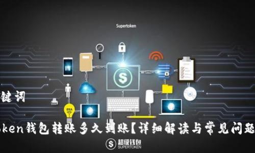 和关键词

imToken钱包转账多久到账？详细解读与常见问题解答