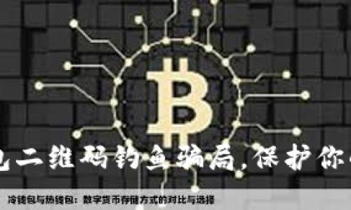 如何识别IM钱包二维码钓鱼骗局，保护你的数字资产安全