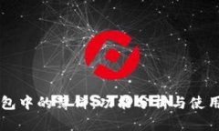 IM钱包中的薄饼：功能分析