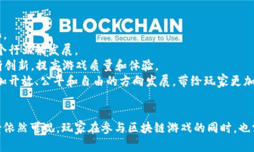   国内上线的区块链游戏现状与发展趋势 / 

 guanjianci 区块链游戏, 国内游戏市场, 加密游戏, NFT游戏 /guanjianci 

引言
近年来，区块链技术的普及为各行各业带来了巨大的变革，尤其是在游戏行业。区块链游戏作为一种新兴的游戏形式，凭借其去中心化、透明性和数字资产可交易等特性逐渐受到玩家和开发者的关注。尤其是在中国，随着政策的逐渐明朗，越来越多的区块链游戏相继上线，进入市场。本文将详细探讨国内上线的区块链游戏的现状与未来发展趋势，分析这些游戏的特点、潜在问题以及市场前景。

区块链游戏的基本概念
区块链游戏是指利用区块链技术实现游戏资产的去中心化管理和交易，同时为玩家提供数字资产的真正所有权。玩家在这些游戏中不仅能够体验游戏乐趣，还能通过玩游戏获得加密货币和NFT（非同质化代币）。这使得游戏不再只是单纯的娱乐，更是投资和盈利的渠道。

国内上线的区块链游戏的现状
随着区块链技术的发展，国内区块链游戏的数量逐渐增多，涵盖了不同类型和玩法。从最初的“杀鸡取卵”模式到如今越来越多的创新玩法，区块链游戏的内容和形式越来越丰富。例如，《Cryptokitties》在国内引起了广泛关注，成为区块链游戏的代表之一。此外，还有以诸如《F1赛车》、《BFI游戏》等为代表的项目，吸引了大量玩家的参与。
然而，尽管国内区块链游戏的市场前景被看好，但仍存在不少挑战，例如政策监管、市场认可度和用户教育等问题。许多玩家对于区块链技术的理解还有待提升，同时对游戏的盈利模式也充满疑虑。此外，如何吸引传统游戏玩家成为区块链游戏的用户，仍然是业界的一大难题。

区块链游戏的优势与挑战
区块链游戏最大的优势在于其为用户提供了真实的资产归属权。传统游戏中，玩家的角色、道具等资产是由游戏公司完全掌控的，而在区块链游戏中，玩家购买的虚拟物品则成为其真正的财产，玩家可以自由交易，甚至在游戏之外的市场上买卖。
此外，区块链技术带来的透明度也使得游戏中的交易更加可信，减少了作弊和虚假交易的可能性。玩家可以通过区块链查看所有交易记录，从而增加了游戏的公平性和公信力。
然而，这些优势并不代表区块链游戏的道路一帆风顺。由于市场尚处于初步发展阶段，许多项目的技术实现和用户体验依然不尽如人意。此外，政策监管的不确定性以及市场教育的缺乏也给区块链游戏的推广带来了困难。因此，如何在保持游戏乐趣的同时，符合政策要求和市场需求，是当前开发者面临的一大挑战。

国内区块链游戏的未来发展趋势
随着区块链技术的不断成熟，国内的区块链游戏市场预计将迎来更大的发展机遇。首先，各大游戏公司对区块链的重视程度日益加深，越来越多的传统游戏开发者开始探索区块链游戏的可能性，企图在这个新兴市场中占据一席之地。
其次，随着政策逐渐明朗，市场环境将变得更加成熟，这将吸引更多的投资进入区块链游戏领域。同时，用户教育的推进也将有助于提升大众对区块链游戏的认知度，从而扩大用户基础。
最后，技术创新也将继续推动行业的发展，目前众多区块链游戏项目都在试图通过技术，提高用户体验，增加名牌效应。因此，未来的区块链游戏将有望在保证游戏乐趣的同时，实现更加广泛的应用和更高的用户参与度。

常见问题解答

1. 区块链游戏是如何运作的？
区块链游戏的运作机制依赖于区块链技术。传统游戏的资产通常存储在公司的服务器上，而区块链游戏中的资产则存储在去中心化的网络上。每当玩家进行游戏内交易或互动时，这些操作 的数据将被记录在区块链上，形成一个不可更改的交易历史。这样不仅保证了资产的安全性和透明性，还提升了玩家对游戏的信任度。
以NFT为例，玩家在游戏中获取的唯一角色、道具或土地等数字资产，都会在区块链上被赋予一个唯一的ID。玩家可以自由交易这些资产，甚至通过市场出售，这使得玩家不仅仅是游戏的消费者，更是资产的拥有者。这种运作机制在很大程度上改变了玩家与游戏的关系，使其更加民主化。

2. 国内的区块链游戏都有哪些代表性作品？
在国内，随着区块链游戏市场的不断拓展，出现了多款备受关注的代表性作品。例如，《F1赛车》这款游戏结合了赛车与区块链技术，玩家可以购买、交易赛车和配件，甚至可以参与线上赛事，赢取奖励。而《Cryptokitties》虽然起源于国外，但因其独特的玩法和经济模式，在国内也收获了不少玩家。
此外，还有《My Crypto Heroes》、《Axie Infinity》等游戏逐渐走入国内市场，玩家可以通过这些游戏获得游戏资产，同时参与到去中心化的经济中。这些游戏不仅吸引了不少区块链爱好者，更引导了大量的传统玩家转向区块链领域。

3. 玩家如何参与区块链游戏，有哪些入门建议？
初次接触区块链游戏的玩家可以采取以下几种方式进行参与。首先，了解基础知识是非常重要的，玩家需要掌握区块链和数字货币的基本概念，从而能够更自信地参与游戏。可以通过阅读相关书籍、观看视频以及加入社群等方式学习。
其次，选择合适的游戏很重要。建议新手玩家选择那些用户反馈较好、社区活跃的区块链游戏进行尝试。在参与游戏之前，做好基本的市场调研，了解该游戏的机制、经济模式和潜在风险。
最后，不要一下子投入过多资金。在参与区块链游戏时，建议玩家采用逐步的方式，先小额投资，体验游戏的同时学习如何进行资产交易。通过实践和不断的学习，逐步提升自身的游戏技能和市场理解。

4. 区块链游戏的风险与回报如何评估？
如同传统投资，区块链游戏的投资也充满了风险。首先，由于市场尚处于发展初期，许多区块链游戏项目可能面临技术不成熟、团队实力不足等问题，甚至可能导致项目失败。因此，投资者需要充分评估项目的可行性，包括项目的团队背景、技术文档和开发进度。
其次，区块链游戏的经济波动性较大，投资者需要对市场趋势保持敏感。游戏内的资产价值可能受市场情绪、政策变化等多个因素影响。因此，合理地分散投资，控制风险，也是参与区块链游戏的重要策略。
最后，投资者应当具备基本的风险承受能力，设定合理的盈利预期，避免因短期波动而影响自身决策。同时，保持信息的透明与交流，在游戏社群中积累有价值的信息，将有助于投资者更好地决策。

5. 区块链游戏如何影响未来的游戏产业？
区块链游戏不仅在技术上为传统游戏带来了革新，更在商业模式和用户体验上提供了新的可能性。未来，随着区块链技术的不断进步，游戏产业可能会发生以下几方面的变化。
首先，游戏资产的真实拥有权将改变玩家对游戏的认知，玩家不再是单纯的消费者，而是游戏资产的拥有者和经营者。这种转变可以吸引更多玩家参与到游戏中，从而推动整个行业的发展。
其次，游戏的经济模型也将变得更加多样化，虚拟道具、角色和土地等数字资产可以通过NFT进行交易，为玩家提供了更多的盈利机会。这种商业模式的变化将激励开发者不断创新，提高游戏质量和体验。
最后，区块链游戏的社区治理和玩家参与机制将推动游戏行业的去中心化发展，玩家不仅是游戏的参与者，更是决策的发起者。随着这些变化的发生，游戏产业可能会朝着更加开放、公平和自由的方向发展，带给玩家更加丰富的游戏体验。

结论
区块链游戏作为一项新兴技术，正在逐渐改变传统游戏产业的面貌。虽然当前国内的区块链游戏市场仍面临许多挑战，但随着技术的不断成熟和政策的逐渐明确，其发展前景依然可观。玩家在参与区块链游戏的同时，也需要保持警惕，合理评估风险与回报。未来，我们期待更多创新的区块链游戏作品能够涌现出来，让整个游戏行业共同进步。