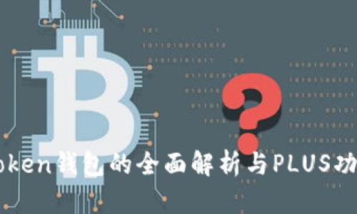 : IMtoken钱包的全面解析与PLUS功能介绍
