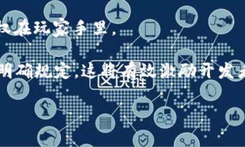   游戏区块链的全面解析与应用前景 / 

 guanjianci 游戏，区块链，NFT，虚拟资产 /guanjianci 

一、区块链技术概述

区块链技术是一种分布式账本技术，最初是为比特币等数字货币而发展。它通过网络中众多节点共同维护一份不可篡改的账本，确保交易的透明性、安全性和真实性，使得数据在不同的参与者之间得以共享和交互而无需集中管理。

在区块链的结构中，每一个“区块”都记录了一定数量的交易信息，通过加密方式与前一个区块相连接，形成一条链条，从而保证了数据的安全性和完整性。每当有新交易产生时，网络中的所有节点都会进行验证，一旦达成共识后，新的区块就会被添加到链上。

二、游戏区块链的概念

游戏区块链，是将区块链技术应用于数字游戏领域的综合体。利用区块链的去中心化特性，游戏玩家可以在多个平台间安全地交易游戏资产，确保虚拟物品的所有权和稀缺性。这一概念不仅改进了游戏内部的经济系统，还赋予了玩家更大程度的控制权。

比如，玩家可以通过在区块链上交易的方式，将自己珍贵的游戏道具、角色等转化为具有真实价值的资产。这些资产在不同的游戏之间也可以进行互通，并且这些交易过程都真实可靠，有迹可循。

三、NFT在游戏区块链中的应用

非同质化代币（NFT）是区块链技术的一个重要落地应用，其特别适合用于游戏中独特物品的展示与交换。每一个NFT都是独特的，在很多情况下，它们的唯一性使得这些数字资产能够获得更多的市场价值。

例如，许多游戏允许玩家购买、出售或交易其独特的角色、装备和道具，这些资产通过NFT技术来保证其唯一性和所有权。玩家不仅能在游戏内展示这些NFT，还可以在外部市场中进行交易，提升了游戏生态系统的活跃度。

四、游戏区块链的优势

1. 透明性与信任

区块链的去中心化特性确保了信息不受单一机构控制，使得每笔交易都是公开透明的，所有玩家都可以查阅交易记录，提升了玩家之间的信任感。

2. 资产确权

通过区块链技术，玩家可以获得自己游戏资产的法律认可与确权，确保资产不被非法盗窃或复制。

3. 跨平台交易

区块链游戏打破了传统游戏的“孤岛效应”，玩家可以在不同游戏之间自由交易资产，极大增加了资产的流动性。

4. 收益分享

区块链设计的经济模型使得玩家不仅能通过游戏获得乐趣，还能从中获取实质性收益，成为一种新型休闲娱乐方式。

5. 社区驱动

区块链技术得到玩家及开发者的共同维护与推动，增强了游戏的社区性，让玩家能够更深入地参与游戏的设计和。

五、游戏区块链的挑战与未来

尽管游戏区块链展现出众多的优势，但仍然面临一些挑战：

1. 知识产权问题

由于区块链技术的去中心化特性，如何处理虚拟资产的知识产权是一个亟待解决的问题，特别是在涉及复杂的游戏内容时，如何确保版权得到遵守是一个挑战。

2. 用户体验

区块链技术仍然处于不断发展中，很多用户对于区块链的理解较为有限，如何使其更易于使用且不影响游戏乐趣是开发者需要考虑的问题。

3. 法规监管

不同国家和地区对加密货币和区块链的法律规定不同，如何合规运营也是游戏区块链面临的挑战之一。

4. 技术瓶颈

现有的区块链技术在处理交易速度和成本上仍有所不足，是否能够满足高频交易的需求是一个技术性挑战。

尽管如此，伴随技术的不断演进，未来游戏区块链仍然充满潜力，它将为玩家提供更加丰富的游戏体验，和更加安全可靠的资产交易方式。

六、可能相关的问题

1. 什么是NFT，它在游戏区块链中如何发挥作用？

NFT是非同质化代币（Non-Fungible Token）的缩写，代表了一种独特的数字资产，具有与比特币等同质化数字货币截然不同的特点。每一个NFT都有独特的标识符，无法互换，这使得它们适合用作艺术作品、游戏道具、虚拟地产等独特物品的数字表示。

在游戏区块链中，NFT为玩家提供了一种安全的方式来购买和交易游戏内的独特物品。例如，一款游戏中的稀有武器可以通过NFT铸造，玩家可以在区块链上出版自己的作品、换取他人的资产或者交易NFT，形成一个生态系统。这样一来，玩家不仅能享受到物品本身的独特性，同时也能在市场上进行交易，获取经济利益。

此外，NFT还可以确保玩家对资产的真正拥有权，避免了虚拟物品在传统游戏中被轻易盗取的风险。NFT的智能合约特性也可以设定规则，使得在二级市场交易时，创作者可以获得一定比例的收益，进一步激励玩家与开发者。

2. 游戏区块链是否适合所有类型的游戏？

游戏区块链并非适合所有类型的游戏，尤其是目前仍在不断发展的技术规范和法律生态下。虽说其优越性在于为玩家提供更多的控制权和潜在收益，但某些类型的游戏可能不太适合与区块链结合。

首先，许多休闲类游戏，尤其是一些快速消费类的手机游戏，其用户体验与便利性至关重要，频繁的区块链交易和复杂的设置可能会影响到玩家的沉浸感与乐趣。此外，游戏区块链的交易费和处理时间也可能对游戏的流畅性造成影响。

其次，一些大规模的多用户在线角色扮演游戏（MMORPG），由于涉及的互动交易和资产多样性较高，开发者在将其转向区块链时需考虑复杂的经济模型，确保游戏生态上的平衡，否则可能导致疲软、玩家流失的情况。

因此，理想的情况是将区块链与那些具备一定深度与复杂性的游戏相结合，以用户体验并提升游戏的深度和利润潜力。然而，未来随着技术的发展，该领域的应用范围可能会逐步扩展。

3. 游戏区块链与传统游戏的区别是什么？

游戏区块链与传统游戏的最大区别在于资产的所有权和经济系统的设计。传统游戏中，玩家拥有的所有游戏资产，例如装备、角色等，通常由游戏开发公司控制，玩家往往无法进行自由的买卖和转让。

而游戏区块链则使得玩家能够真正拥有他们的游戏资产。通过NFT等技术，玩家可以在游戏内外自由交易资产，并且确保他们所拥有的资产是独一无二的，公认的。此外，从价值的角度来看，游戏区块链资产的流动性和可交易性相较于传统游戏资产大大增加，玩家可以通过交易实现性能的回报。

同时，在经济模型方面，区块链游戏通常能够集成收益分享或者社区参与的机制，比如玩家可以通过参与游戏开发、策划改进拿到代币奖励，实现参与者与开发者的双向利益。相对而言，传统游戏的收入大多来自于开发商的市场推广和用户直接购买，而对于玩家目前的投入缺乏有效反馈和激励。

这种变革不仅让游戏变得更有趣，同时也为玩家提供了经济激励，使得越来越多的玩家愿意投入到区块链游戏中，进而形成一个更为成熟和多元化的游戏社会。

4. 如何选择适合的游戏区块链平台？

选择一个适合的游戏区块链平台需要考虑多个因素，包括技术架构、社区支持、开发者资源和所涉及的成本等。

首先，了解平台的技术架构非常重要。不同的区块链平台有不同的性能表现，比如Ethereum虽然是最流行的区块链之一，但其高交易费用和较慢的处理速度可能不适合所有类型的游戏。因此，需要关注平台的交易速度、可扩展性和安全性等方面。

其次，社区支持同样是选择区块链平台的另一个关键因素。活跃的开发者社区能够提供持续的技术支持和创新，因此选择一个有良好社区生态的平台，能够帮助开发者更快地解决问题，提升产品的质量。

成本也是需要考虑的因素之一。例如，平台收取的交易费用和智能合约执行成本，会直接影响到游戏的整体经济收益模型。开发者需要确保这些成本在其预算内，并能够合理支配，从而使游戏平台真正受益。

最后，开发者的资源与经验也是选择平台时需要考虑的要素。如果团队对某个区块链技术十分拿手，那么可以选择相应的平台。而如果对新技术并不熟悉，可能需要选择那些文档齐全或者有线上支持的小型平台，降低开发的学习曲线。

5. 游戏区块链未来的发展趋势是什么？

随着区块链技术的进步和普及，游戏区块链未来的发展趋势主要体现在以下几个方面：

首先，跨游戏资产的通用性将得到更大的实现。随着区块链技术的标准化，未来的游戏资产可能会跨多个游戏进行交易，提升玩家的游戏体验和资产流动性。

其次，结合虚拟现实（VR）和增强现实（AR）技术，游戏区块链将为玩家提供更加沉浸式的游戏体验。玩家可以在一个全新的虚拟世界中，利用真实的资产进行游戏，使得虚拟真正与现实经济挂钩。

再者，更多的游戏开发者将拥抱去中心化的经济模型，提供与玩家更为紧密的互动，甚至引入类似“玩家主导”的治理机制，使得成功与否的决定权在玩家手里。

最后，法律和监管的不断完善，将为游戏区块链的发展提供了更好的法治环境。随着先进技术的逐渐成熟，预期将有更多国家对区块链条例作出明确规定，这将有效激励开发者探索新领域，同时维护玩家权益。

总结而言，游戏区块链所面临的挑战和机遇交织，未来在技术、经济、法律等维度的演变，或将为这一领域的开拓提供全新的视角和可能。