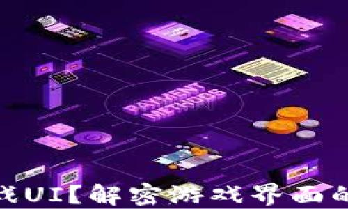 
什么是区块链游戏UI？解密游戏界面的设计与用户体验