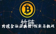 跨境金融区块链：创新与