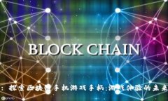 : 探索区块链手机游戏手柄