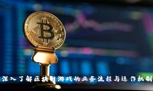 深入了解区块链游戏的业务流程与运作机制
