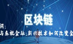 和关键词：区块链与乐视